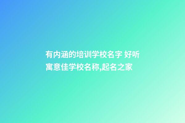 有内涵的培训学校名字 好听寓意佳学校名称,起名之家-第1张-店铺起名-玄机派